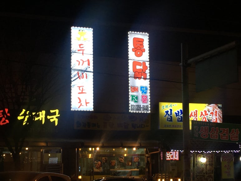 두꺼비 포차 이미지