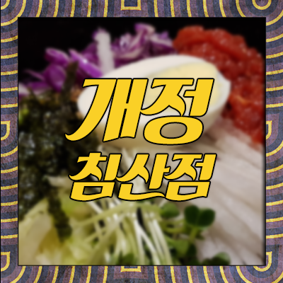 개정침산점 이미지