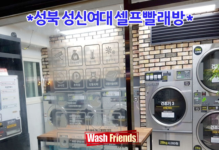 워시프렌즈셀프빨래방성북 이미지