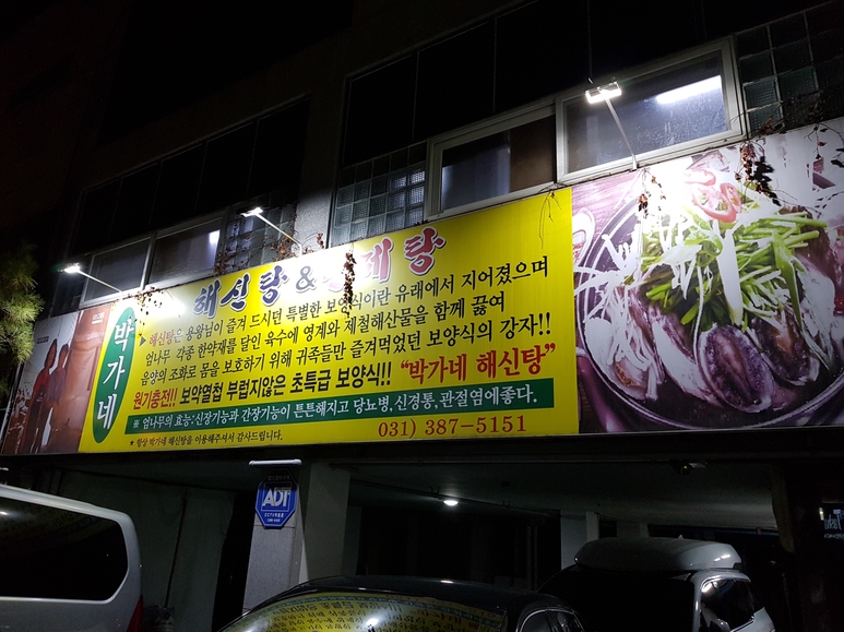 박가네해신탕 이미지