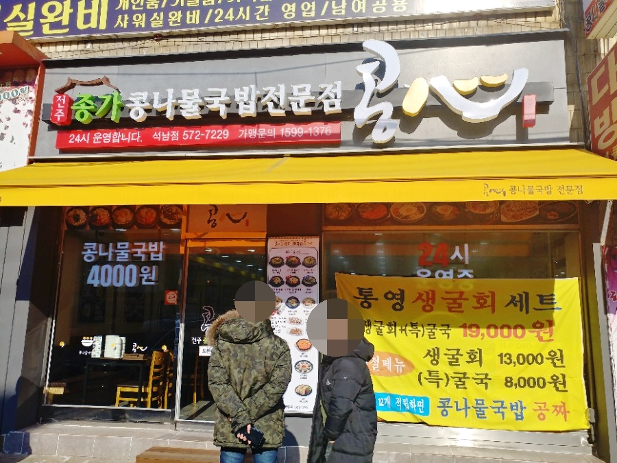 콩심전주종가콩나물국밥전문점 이미지