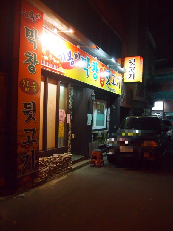 기봉이막창.뒷고기 이미지