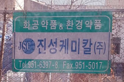 진성케미칼 이미지