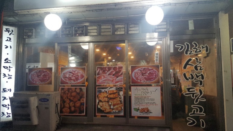 김해삼백뒷고기 이미지