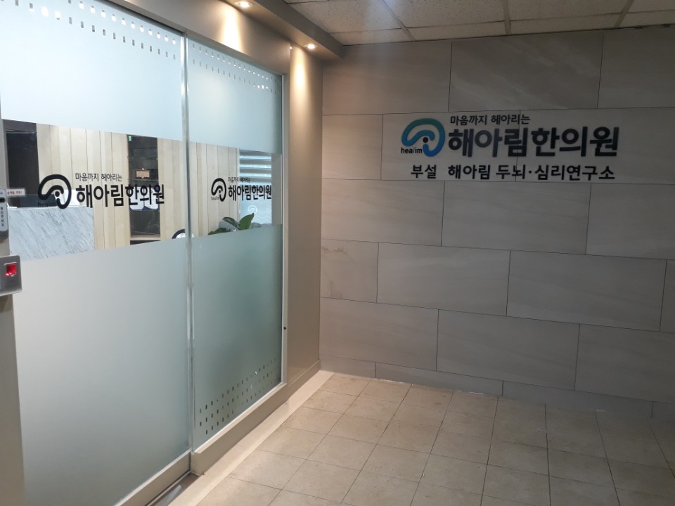 해아림한의원 이미지