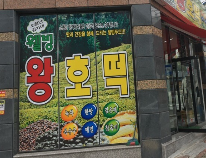 웰빙왕호떡 이미지