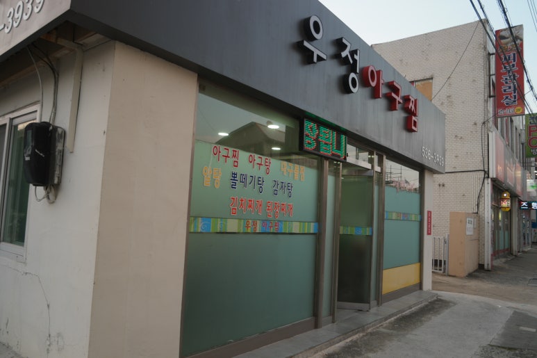 우정아구찜 이미지