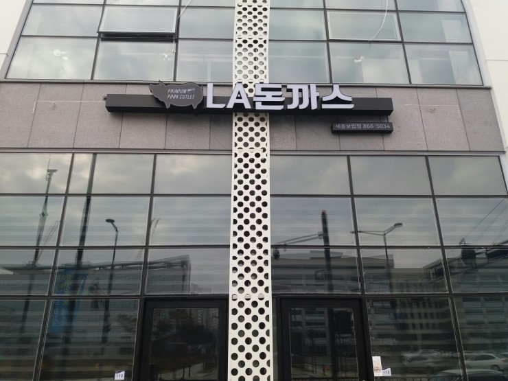 LA돈까스식당 이미지