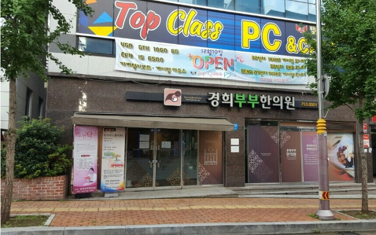 경희부부한의원 이미지