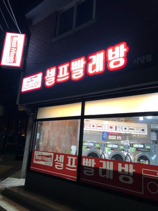 지구대빨래방 이미지