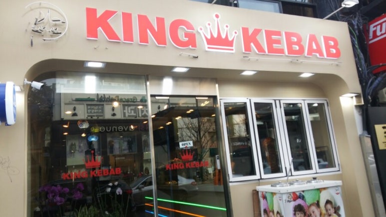 킹케밥 이미지
