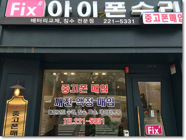 청주아이폰수리픽스샵 이미지