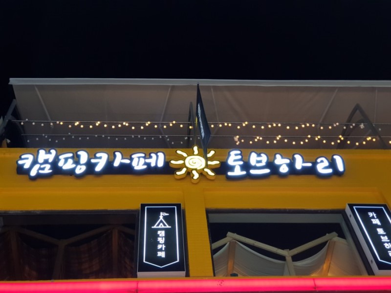 토브하리카페 이미지