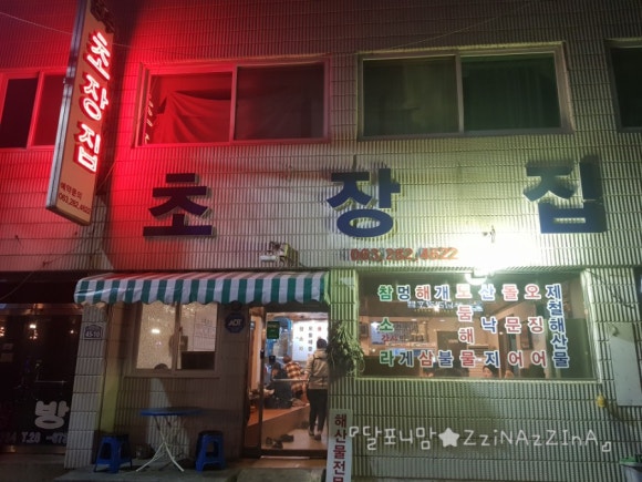 진아초장집 이미지