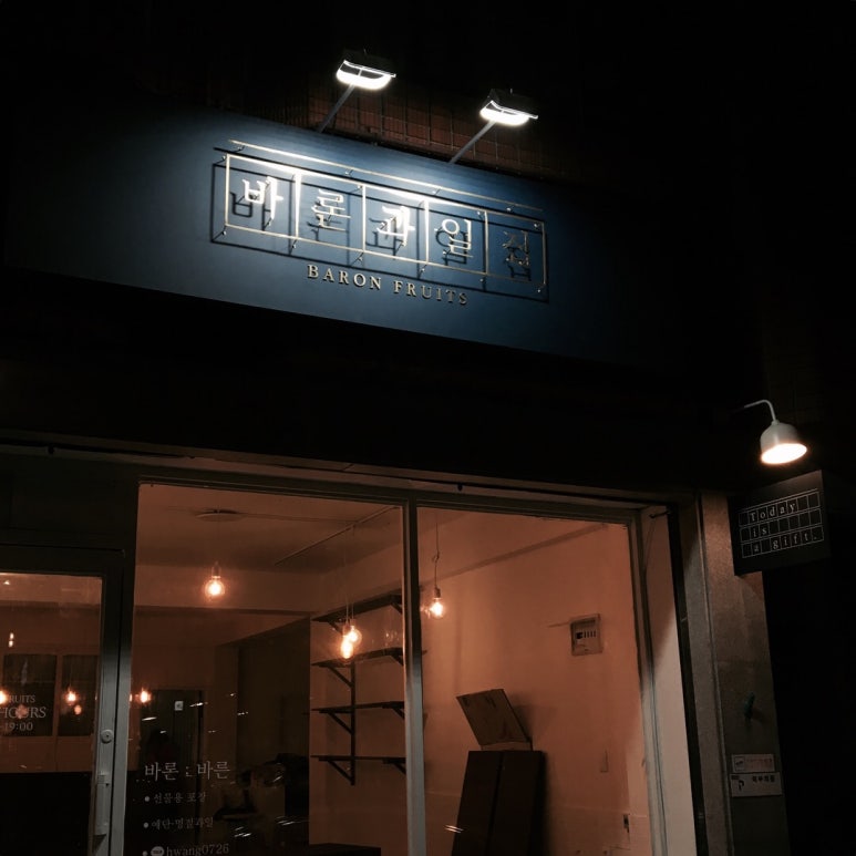 바론과일집 이미지
