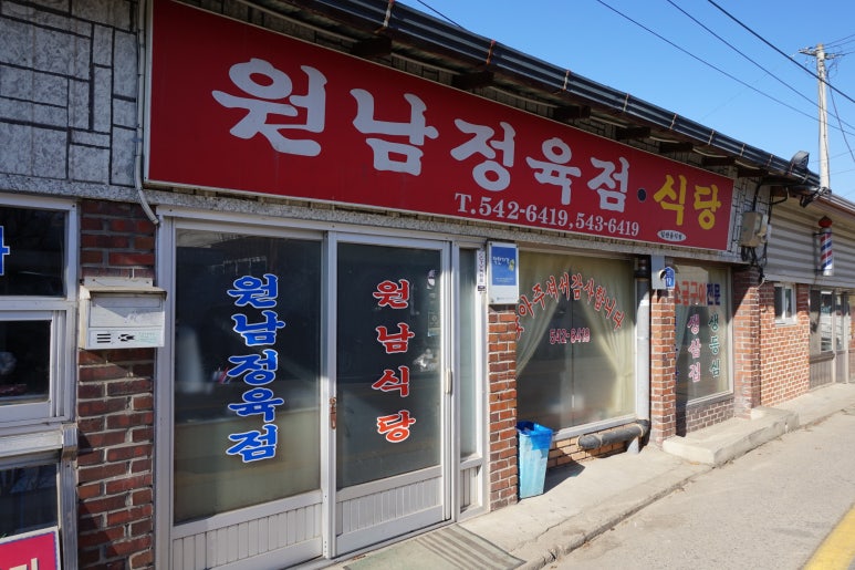 원남정육점 이미지