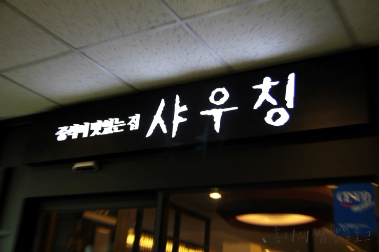 홍이짬뽕 이미지