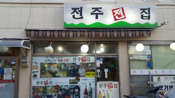 전주전집 이미지