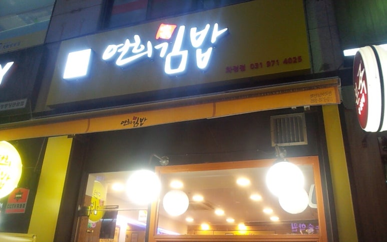 화정김밥 이미지