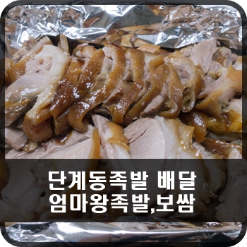 엄마왕족발 이미지