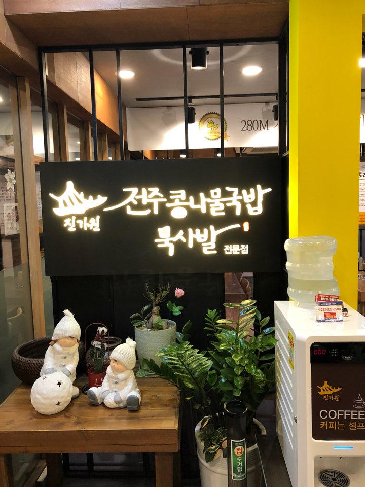 진가원전주콩나물국밥묵사발전문점 이미지