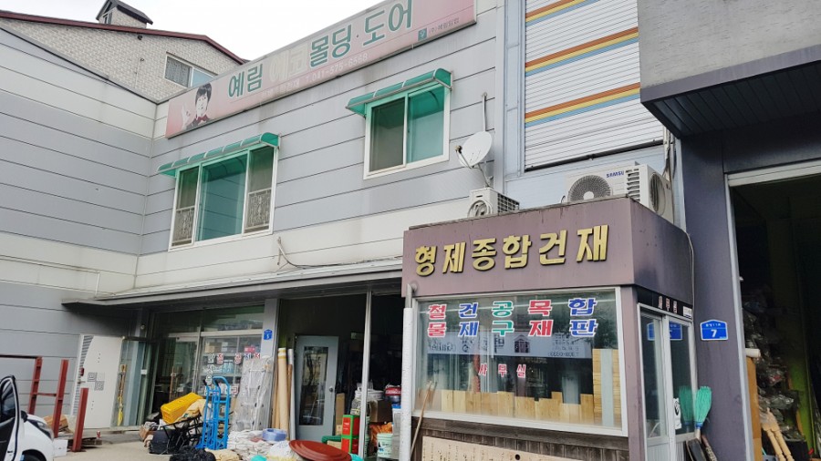 형제종합건재 이미지