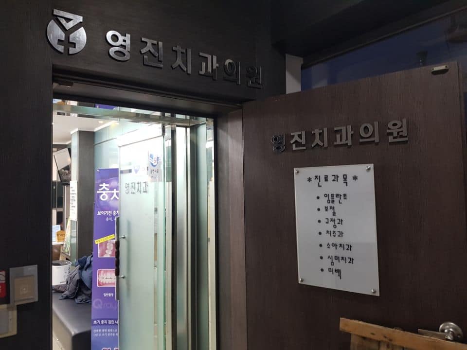 영진치과의원 이미지
