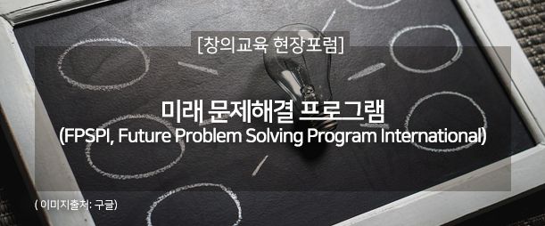 미래 문제해결 프로그램 (FPSPI, Future Problem Solving Program International ...