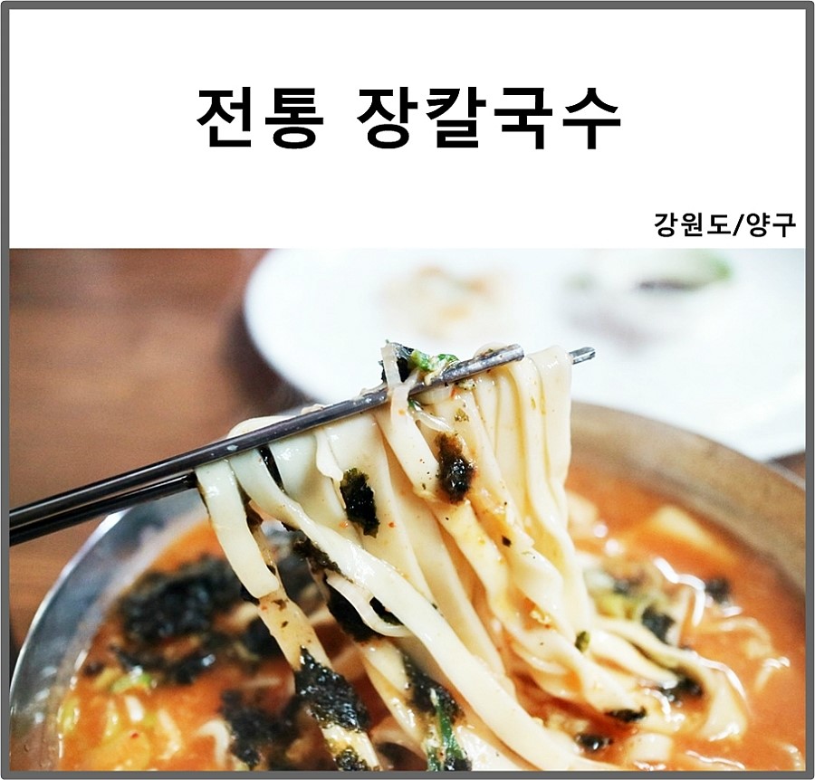 양구장칼국수 이미지
