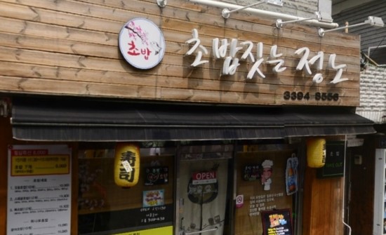초밥짓는정노 이미지
