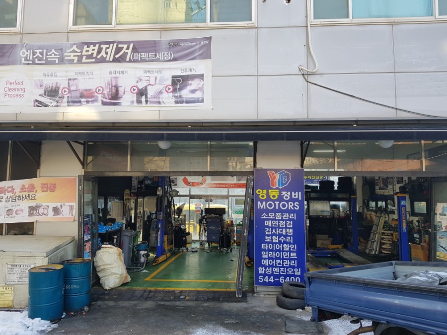 영동카센타 이미지