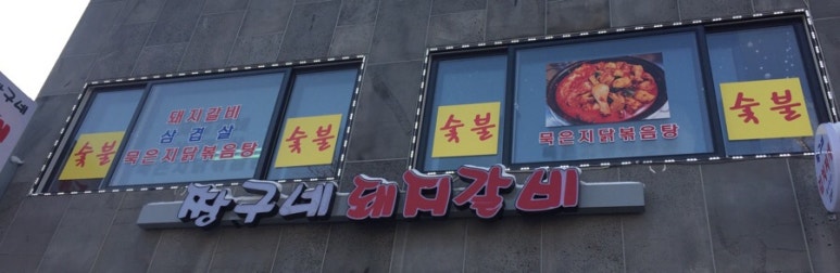 사거리짱구네 이미지