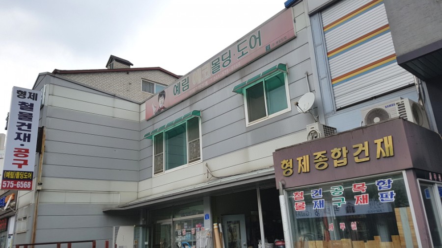 형제종합건재 이미지