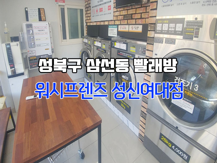 워시프렌즈셀프빨래방성북 이미지