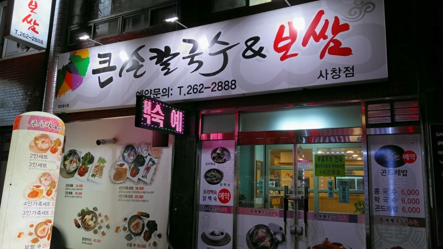 큰손칼국수.보쌈 이미지