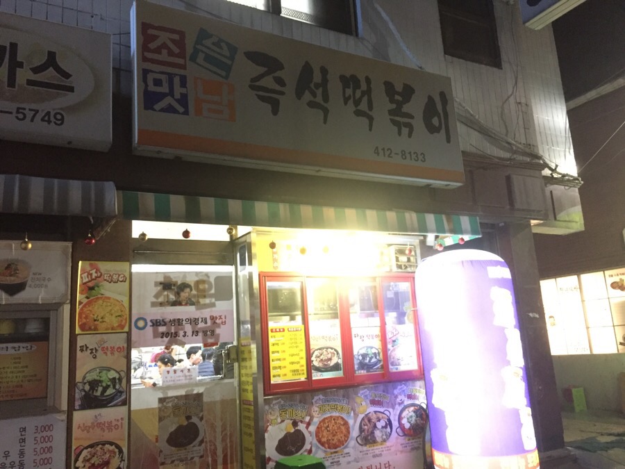 조은맛남 즉석떡볶이 이미지
