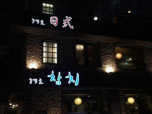 동막골일식 이미지