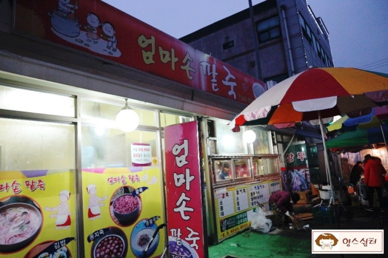 엄마손팥죽 이미지