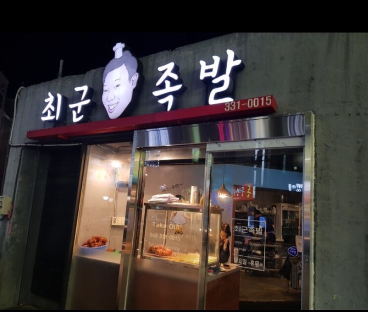 최군족발 이미지