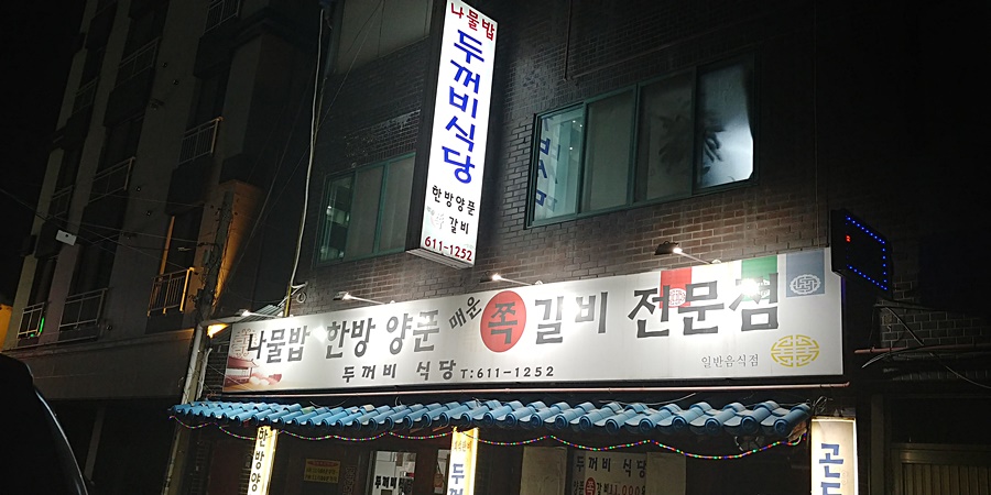 송탄식당 이미지