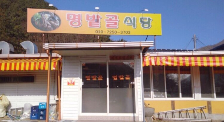 명밭골식당 이미지