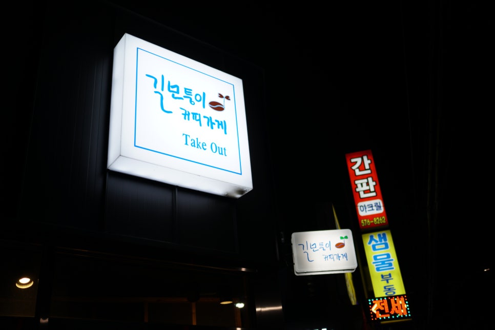 길모퉁이커피 이미지