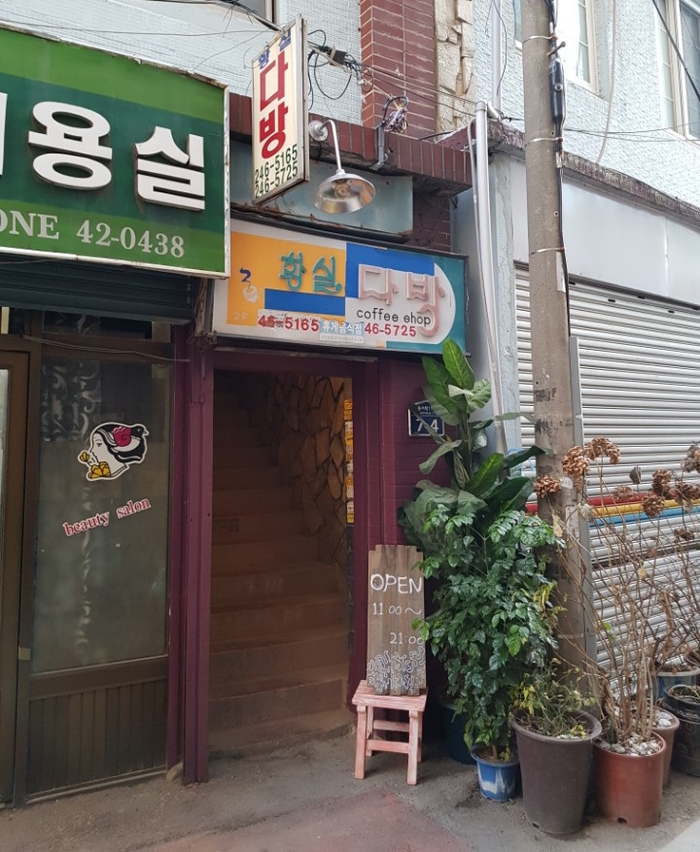 황실다방 이미지