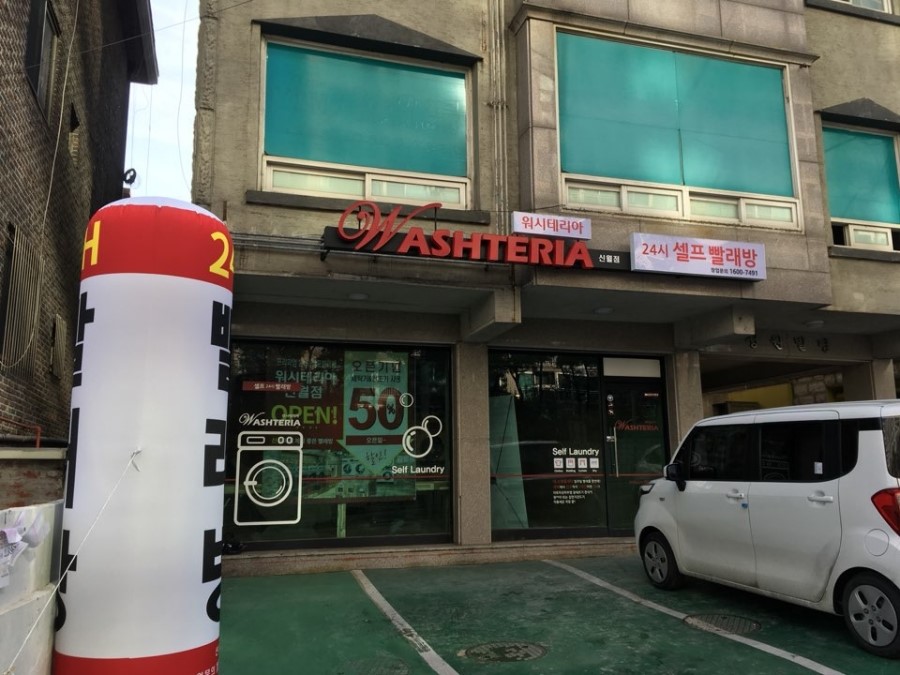 워시테리아신월동점 이미지
