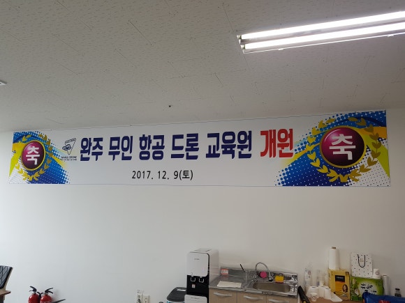 완주무인항공드론교육원 이미지
