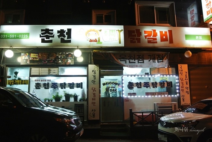 춘천주닭갈비 이미지