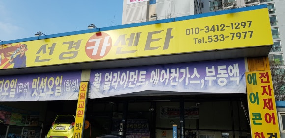 선경카센타 이미지