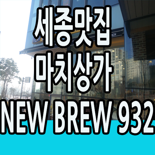뉴브루932 이미지
