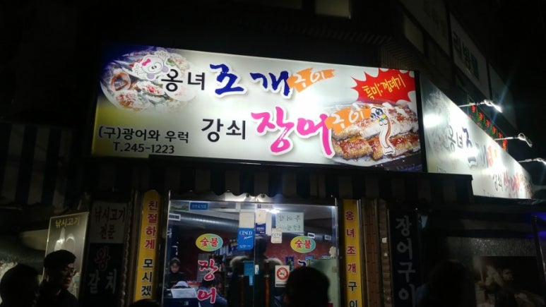 옹녀조개강쇠장어 이미지
