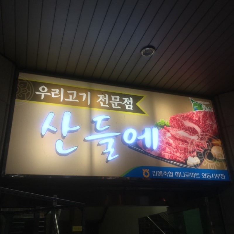김해축협서부지점 이미지